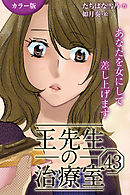 [カラー版]王先生の治療室～あなたを女にして差し上げます 43巻〈〈不幸せな頭痛〉王一族の秘密(1)〉