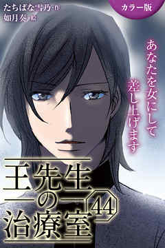 [カラー版]王先生の治療室～あなたを女にして差し上げます 44巻〈〈不幸せな頭痛〉王一族の秘密(2)〉