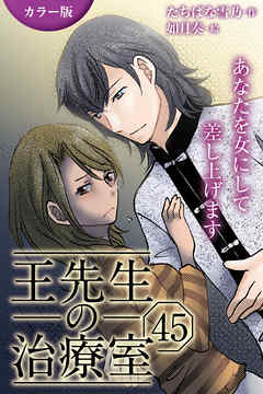 [カラー版]王先生の治療室～あなたを女にして差し上げます 45巻〈〈不幸せな頭痛〉王一族の秘密(3)〉