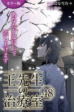 [カラー版]王先生の治療室～あなたを女にして差し上げます 48巻〈〈花粉の憂鬱〉アンディと王先生の宿命(2)〉