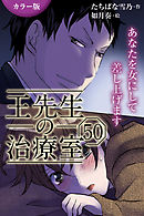 [カラー版]王先生の治療室～あなたを女にして差し上げます 50巻〈〈花粉の憂鬱〉アンディと王先生の宿命(4)〉