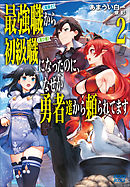 最強職 竜騎士 から初級職 運び屋 になったのに なぜか勇者達から頼られてます ４ あまうい白一 泉彩 漫画 無料試し読みなら 電子書籍ストア ブックライブ