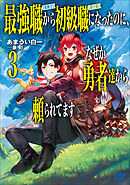 最強職《竜騎士》から初級職《運び屋》になったのに、なぜか勇者達から頼られてます ３