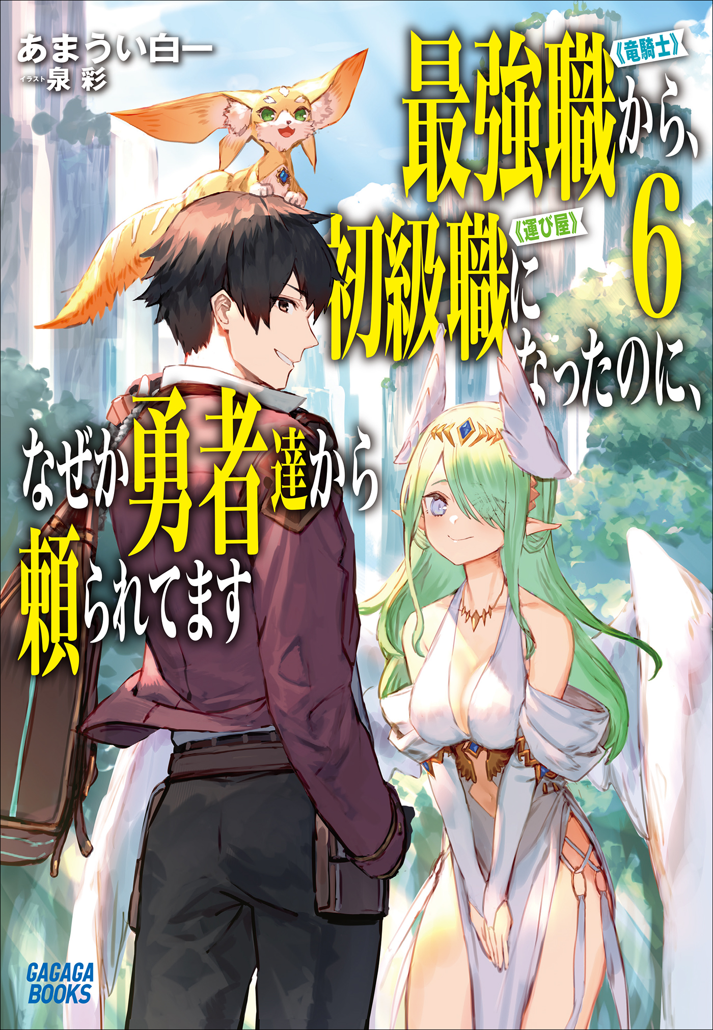 最強職 竜騎士 から初級職 運び屋 になったのに なぜか勇者達から頼られてます ６ 最新刊 あまうい白一 泉彩 漫画 無料試し読みなら 電子書籍ストア ブックライブ