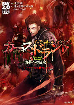 ソード・ワールド2.0サプリメント　カースドランド　―凶夢への反攻―