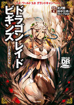 ソード・ワールド2.0グランドキャンペーン　ドラゴンレイドビギンズ　―白き竜の乙女―