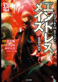 ソード・ワールド2.0サプリメント　エンドレスメイズ　―迷宮創生の魔剣―