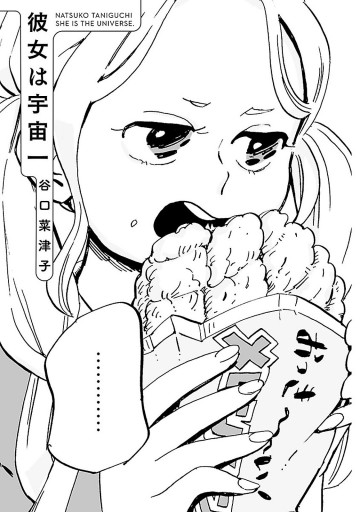 彼女は宇宙一 漫画 無料試し読みなら 電子書籍ストア ブックライブ 彼女は宇宙一 漫画 無料試し読みなら 電子書籍ストア ブックライブ