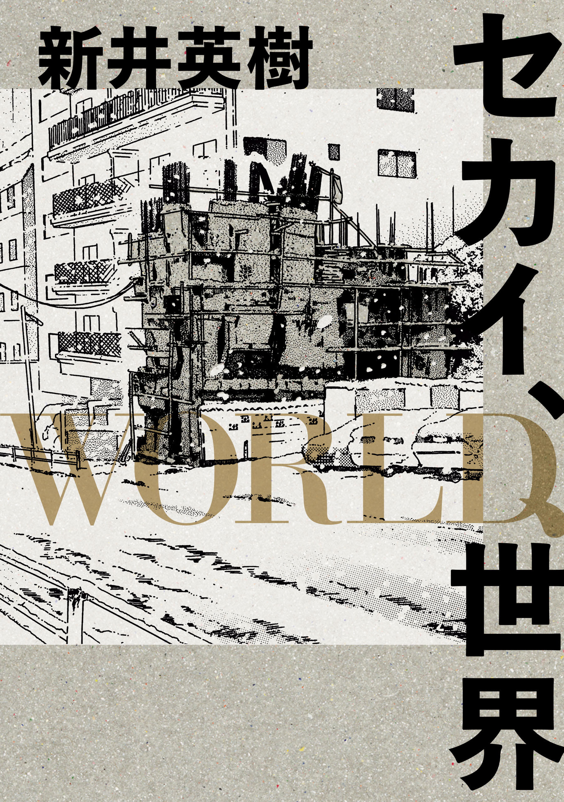 セカイ World 世界 漫画 無料試し読みなら 電子書籍ストア ブックライブ