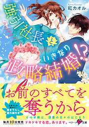 強引社長といきなり政略結婚！？