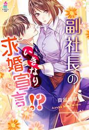 ベリーズ文庫1月新刊！ドSな年下御曹司が従順ワンコな仮面を被って迫ってきます～… ドSな年下御曹司が従順ワンコな仮面を被って迫ってきます～契約