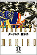 ダークネス（分冊版）　【第17話】