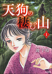 天狗の棲む山（分冊版）　【第1話】