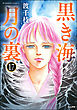 黒き海 月の裏（分冊版）　【第17話】