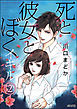 死と彼女とぼく イキル（分冊版）　【第2話】