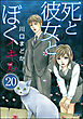 死と彼女とぼく イキル（分冊版）　【第20話】
