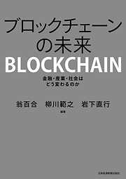 ブロックチェーンの未来 金融・産業・社会はどう変わるのか