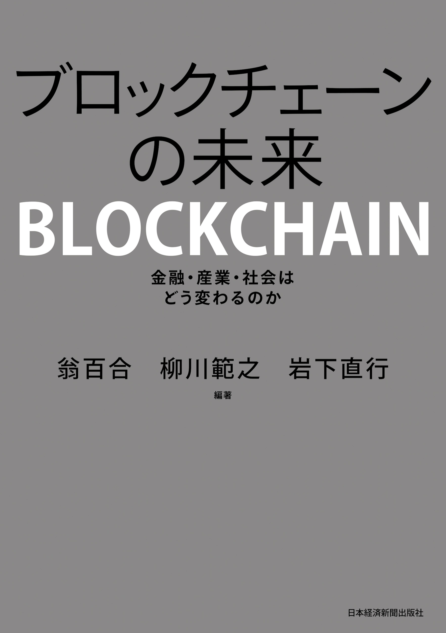 ブロックチェーンの未来 金融 産業 社会はどう変わるのか 漫画 無料試し読みなら 電子書籍ストア ブックライブ