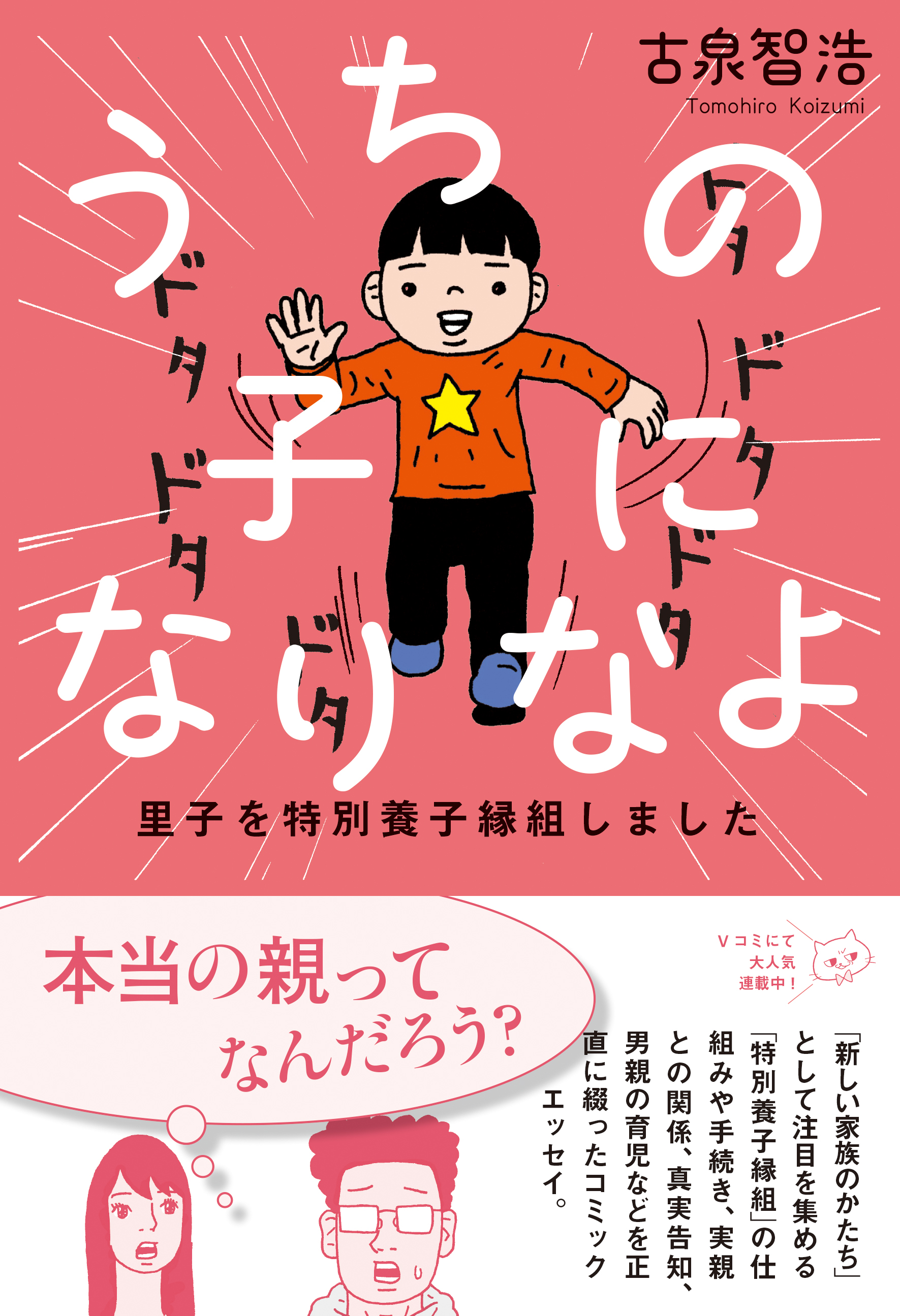 うちの子になりなよ 里子を特別養子縁組しました 漫画 無料試し読みなら 電子書籍ストア ブックライブ