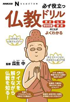 ＮＨＫ出版　なるほど！の本　必ず役立つ仏教ドリル　葬式、仏事、年中行事、参拝のことがよくわかる