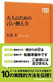 大人のための言い換え力