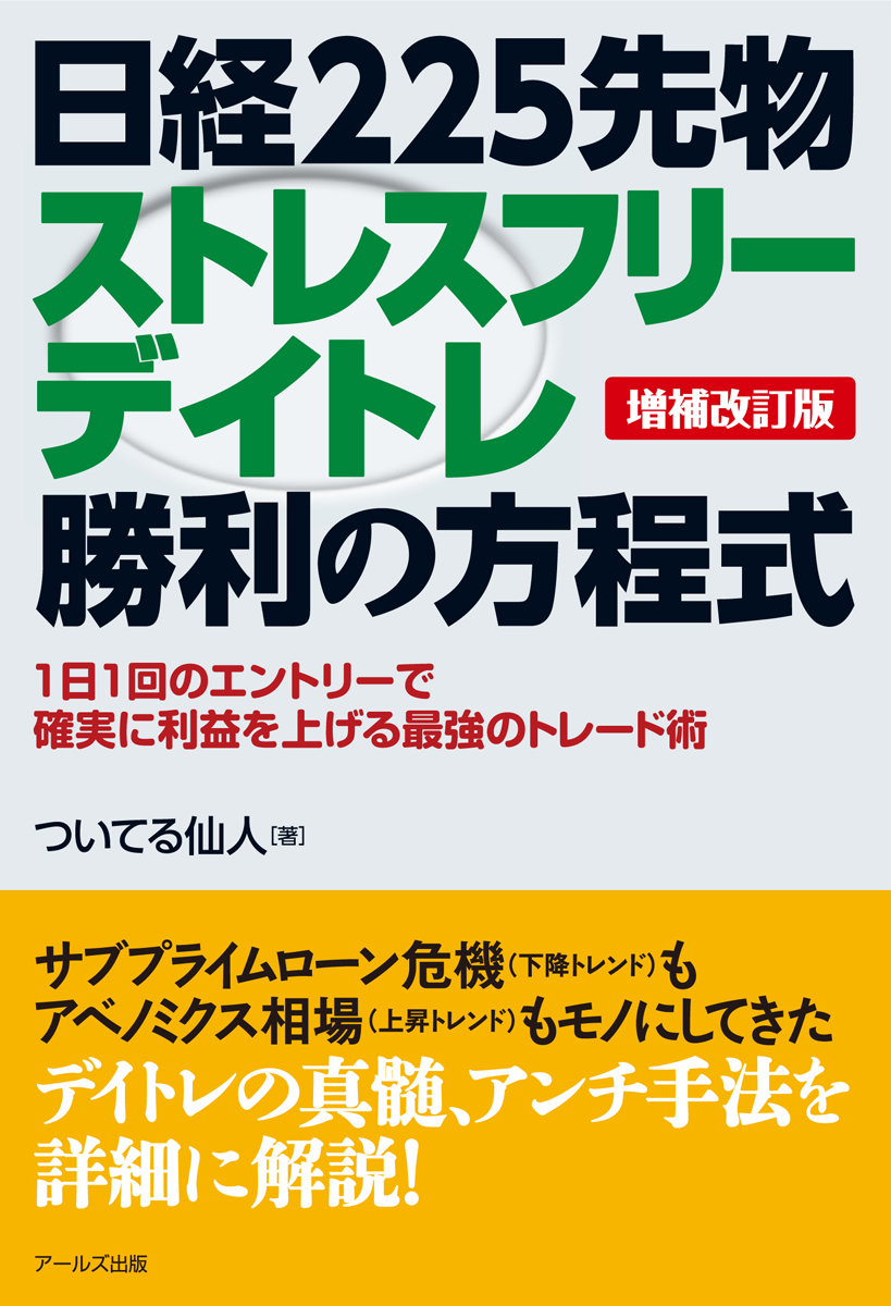増補改訂版 日経225先物ストレスフリーデイトレ勝利の方程式 ついてる仙人 漫画 無料試し読みなら 電子書籍ストア ブックライブ