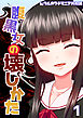 腹黒女の壊しかた-生徒会長・平井栗子の場合-(1)