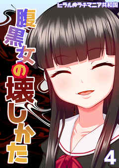 腹黒女の壊しかた-生徒会長・平井栗子の場合-(4)