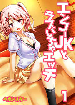 エンコーJKとラブいちゃエッチ(1)