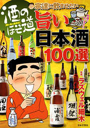 酒のほそ道　宗達に飲ませたい旨い日本酒１００選
