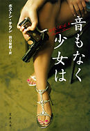 音もなく少女は