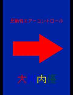 絵本「反動性エアーコントロール」