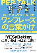部下のやる気を引き出すワンフレーズの言葉がけ　ペップトークで不安を消す・励ます・元気づける