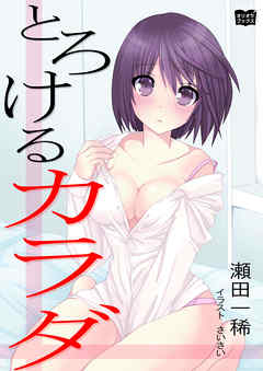 とろけるカラダ