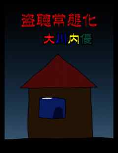 絵本「盗聴常態化」