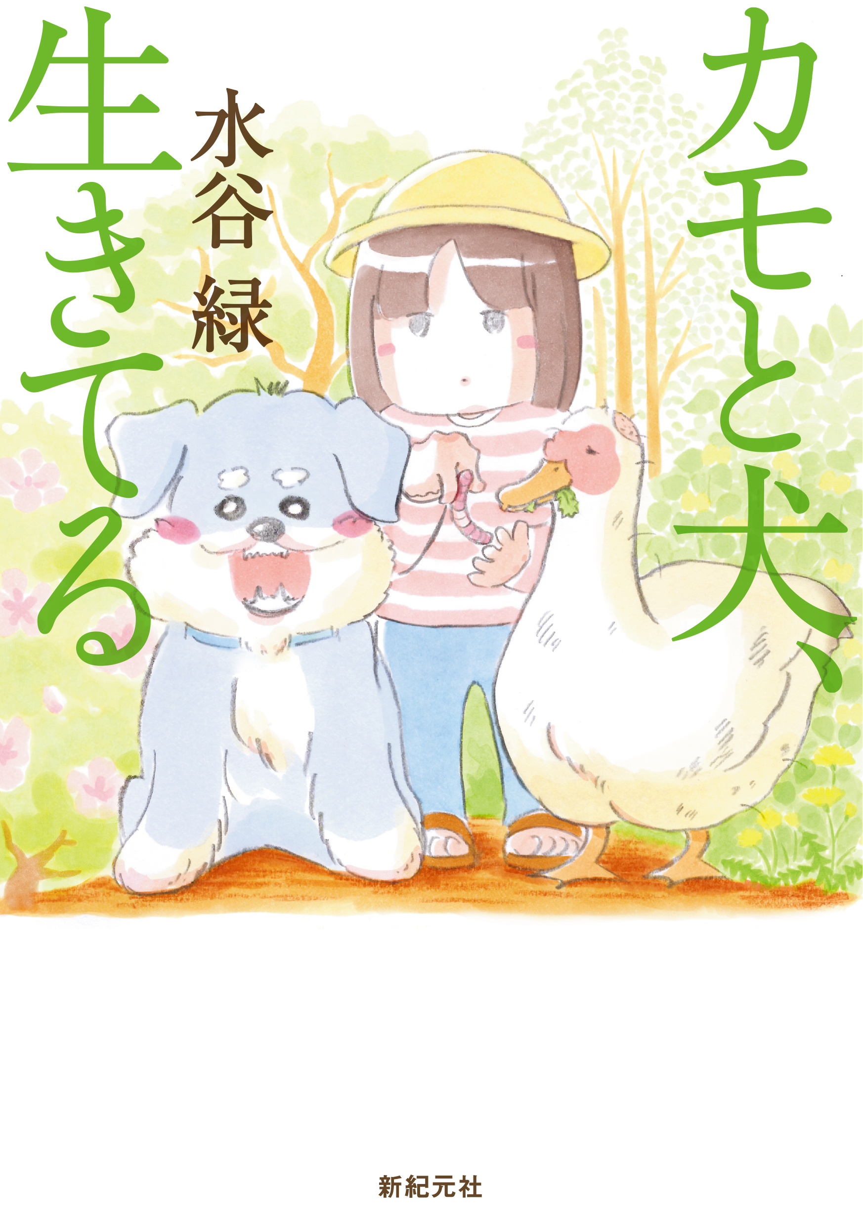 カモと犬 生きてる 漫画 無料試し読みなら 電子書籍ストア ブックライブ