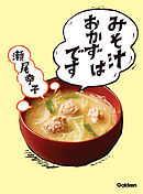 みそ汁はおかずです