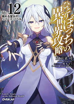 ひとりぼっちの異世界攻略　life.12　眠れる聖女のリバース・バベル