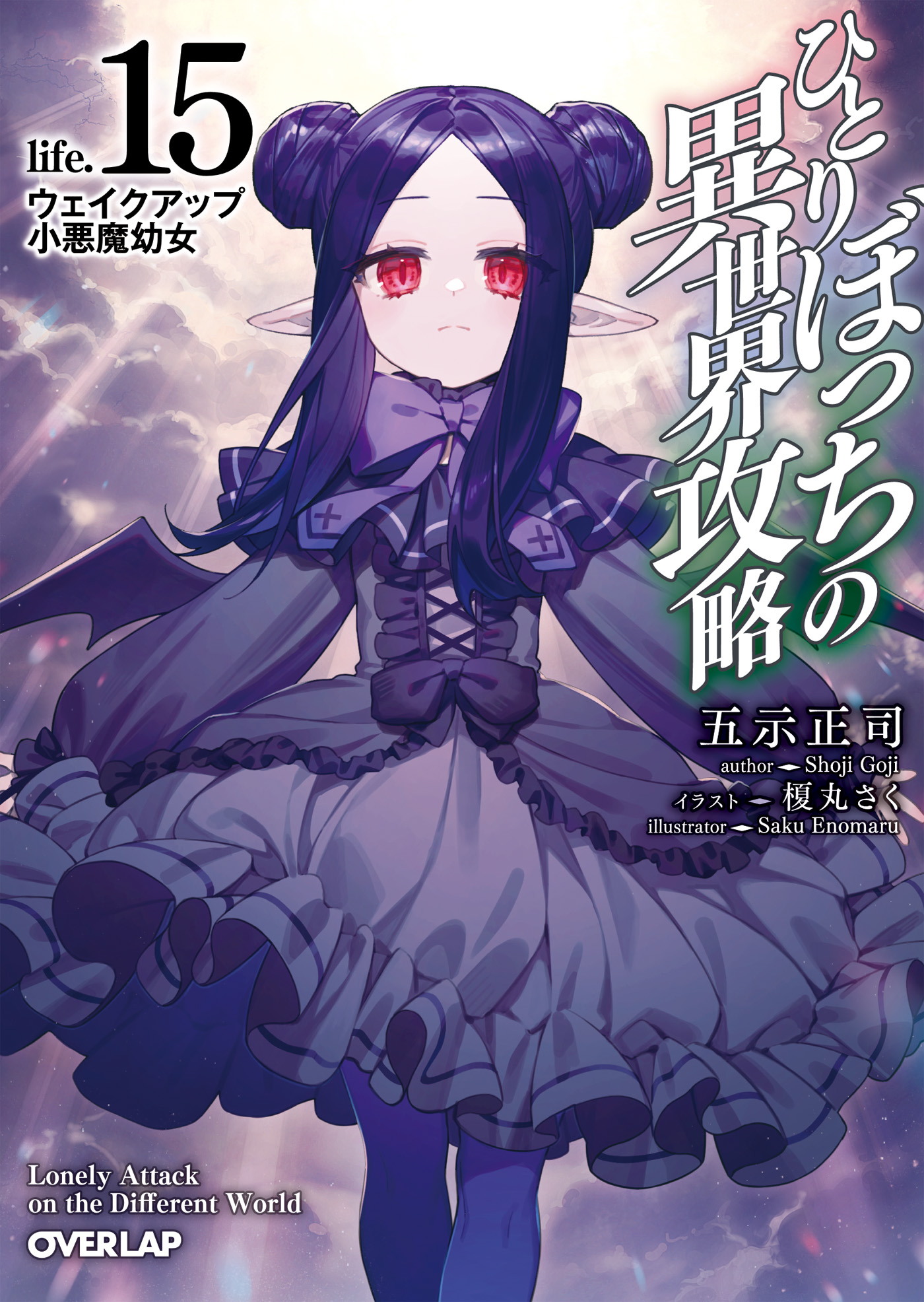 ひとりぼっちの異世界攻略 life.15 ウェイクアップ小悪魔幼女