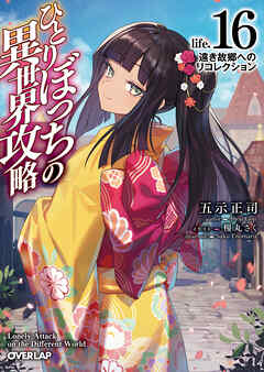 ひとりぼっちの異世界攻略　life.16　遠き故郷へのリコレクション