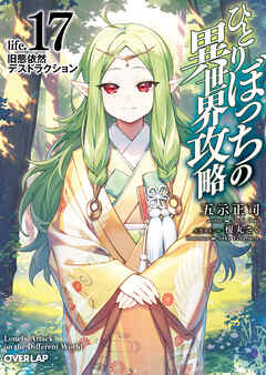 ひとりぼっちの異世界攻略　life.17　旧態依然デストラクション