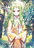 ひとりぼっちの異世界攻略　life.17　旧態依然デストラクション