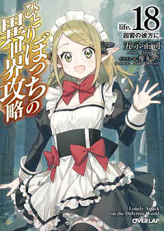 ひとりぼっちの異世界攻略　life.18　因習の彼方に