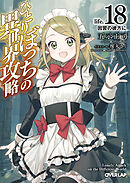 ひとりぼっちの異世界攻略　life.18　因習の彼方に