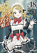 ひとりぼっちの異世界攻略　life.18　因習の彼方に