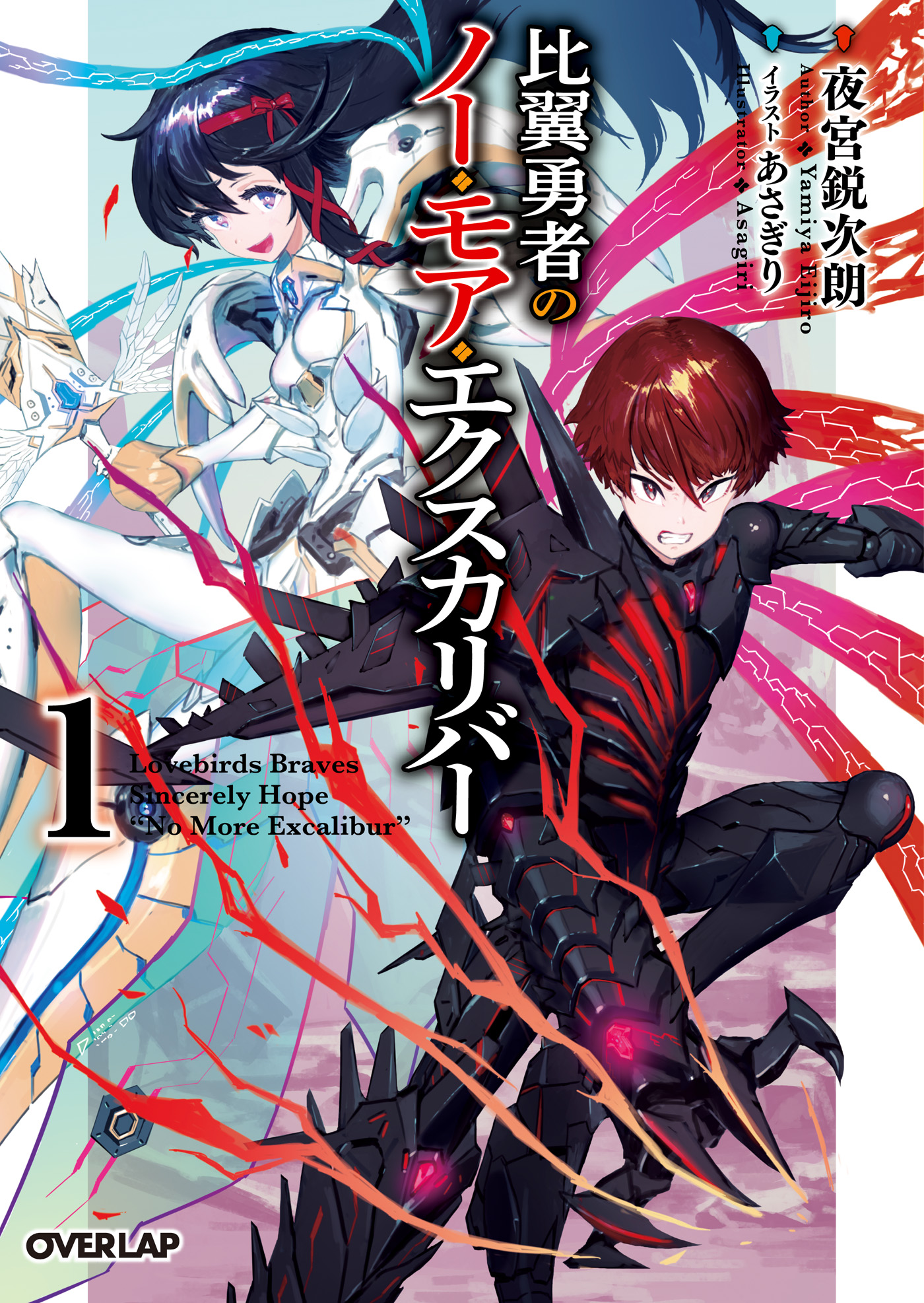 比翼勇者のノー モア エクスカリバー 1 夜宮鋭次朗 あさぎり 漫画 無料試し読みなら 電子書籍ストア ブックライブ