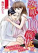 恋敵は10年前の俺!? ～君の心も身体もアイツなんかに渡さない～ vol.2