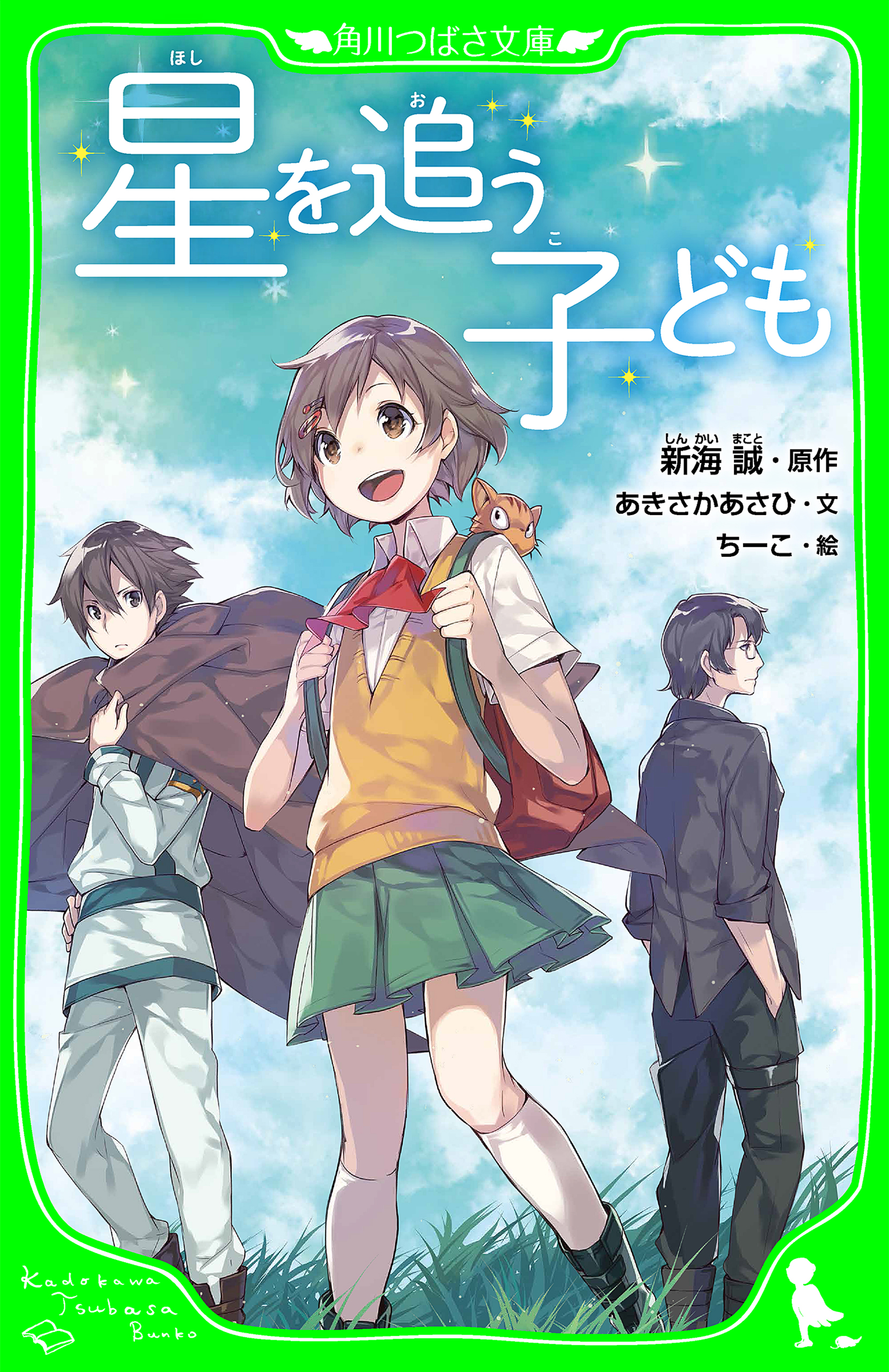 星を追う子ども 角川つばさ文庫 漫画 無料試し読みなら 電子書籍ストア ブックライブ