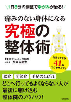 痛みのない身体になる　究極の整体術