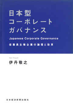 日本型コーポレートガバナンス―従業員主権企業の論理と改革